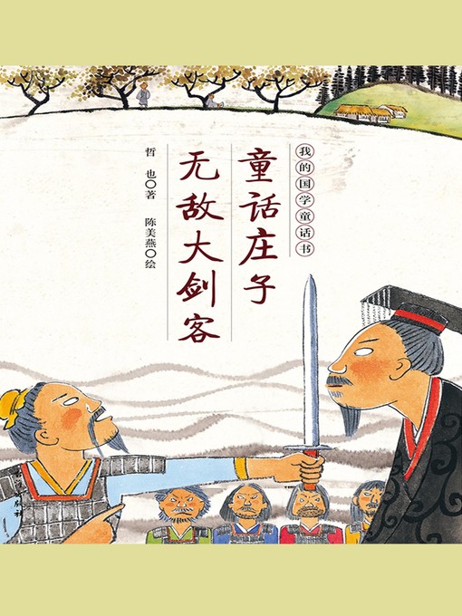 Title details for 童话庄子 by 哲也 - Available